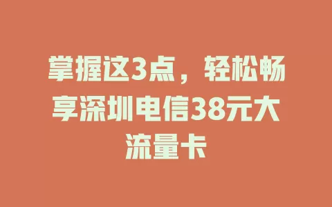 掌握这3点，轻松畅享深圳电信38元大流量卡