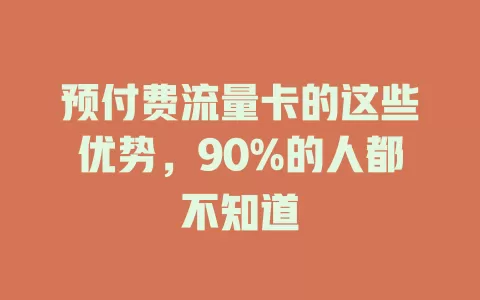 预付费流量卡的这些优势，90%的人都不知道