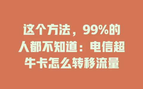 这个方法，99%的人都不知道：电信超牛卡怎么转移流量