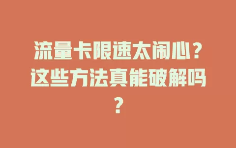 流量卡限速太闹心？这些方法真能破解吗？