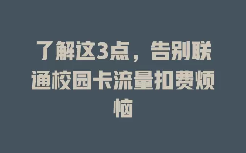 了解这3点，告别联通校园卡流量扣费烦恼