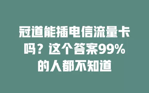 冠道能插电信流量卡吗？这个答案99%的人都不知道