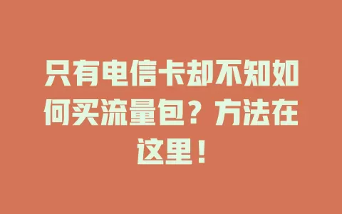 只有电信卡却不知如何买流量包？方法在这里！