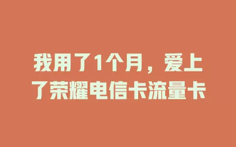 我用了1个月，爱上了荣耀电信卡流量卡