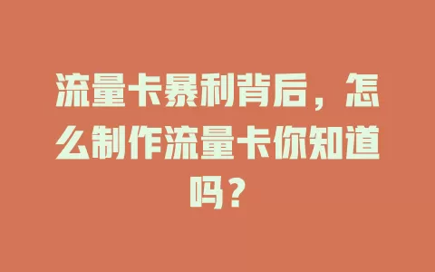 流量卡暴利背后，怎么制作流量卡你知道吗？