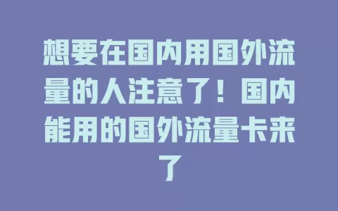 想要在国内用国外流量的人注意了！国内能用的国外流量卡来了