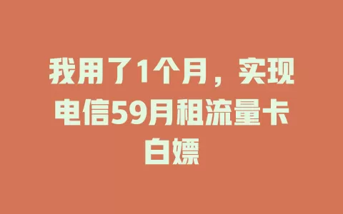 我用了1个月，实现电信59月租流量卡白嫖