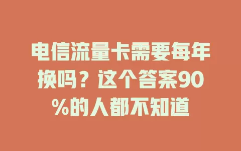 电信流量卡需要每年换吗？这个答案90%的人都不知道