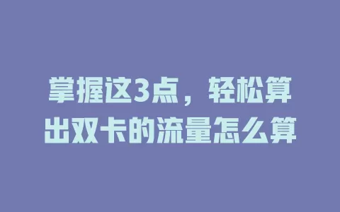 掌握这3点，轻松算出双卡的流量怎么算