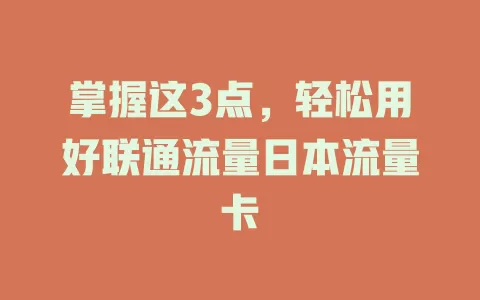 掌握这3点，轻松用好联通流量日本流量卡
