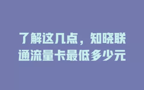 了解这几点，知晓联通流量卡最低多少元