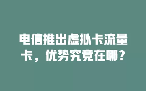 电信推出虚拟卡流量卡，优势究竟在哪？