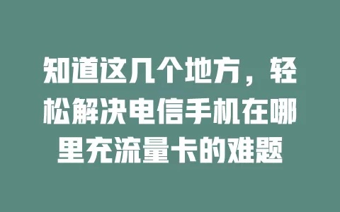 知道这几个地方，轻松解决电信手机在哪里充流量卡的难题
