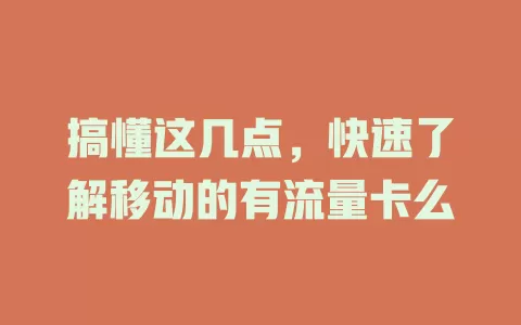 搞懂这几点，快速了解移动的有流量卡么