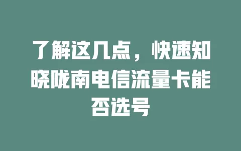 了解这几点，快速知晓陇南电信流量卡能否选号