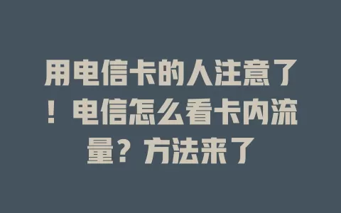 用电信卡的人注意了！电信怎么看卡内流量？方法来了