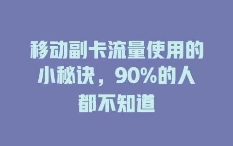 移动副卡流量使用的小秘诀，90%的人都不知道