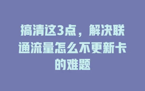 搞清这3点，解决联通流量怎么不更新卡的难题