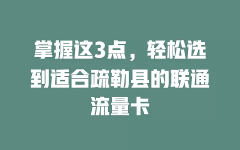 掌握这3点，轻松选到适合疏勒县的联通流量卡
