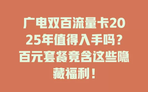 广电双百流量卡2025年值得入手吗？百元套餐竟含这些隐藏福利！