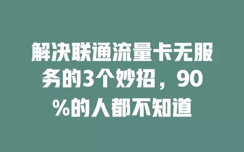 解决联通流量卡无服务的3个妙招，90%的人都不知道