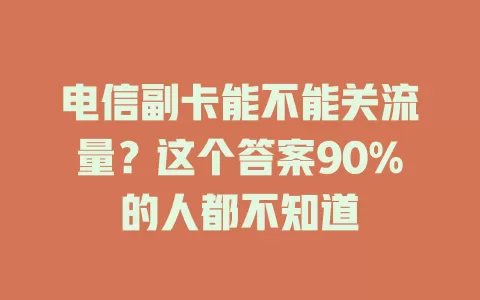 电信副卡能不能关流量？这个答案90%的人都不知道