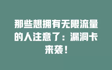 那些想拥有无限流量的人注意了：漏洞卡来袭！