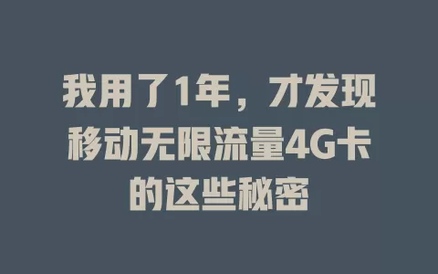 我用了1年，才发现移动无限流量4G卡的这些秘密