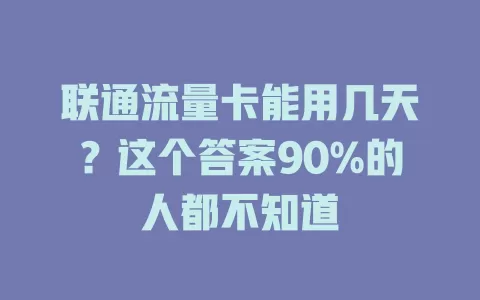 联通流量卡能用几天？这个答案90%的人都不知道