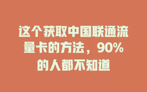 这个获取中国联通流量卡的方法，90%的人都不知道