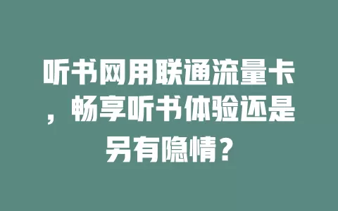 听书网用联通流量卡，畅享听书体验还是另有隐情？