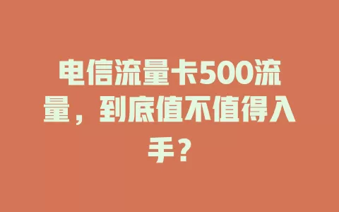 电信流量卡500流量，到底值不值得入手？