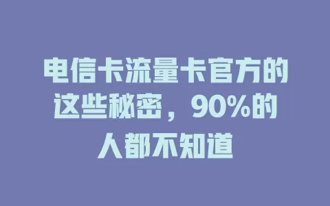 电信卡流量卡官方的这些秘密，90%的人都不知道