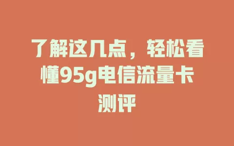 了解这几点，轻松看懂95g电信流量卡测评