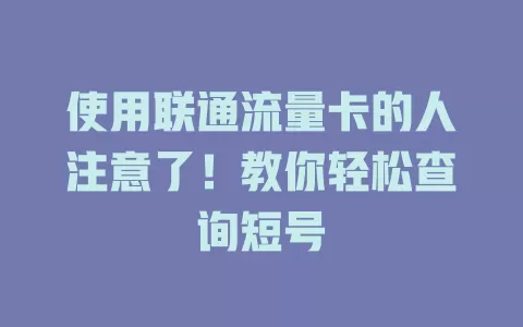 使用联通流量卡的人注意了！教你轻松查询短号