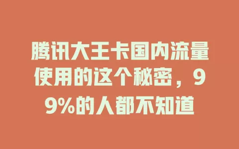腾讯大王卡国内流量使用的这个秘密，99%的人都不知道