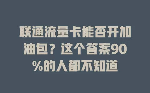 联通流量卡能否开加油包？这个答案90%的人都不知道