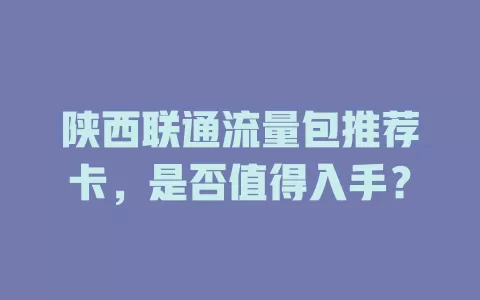 陕西联通流量包推荐卡，是否值得入手？