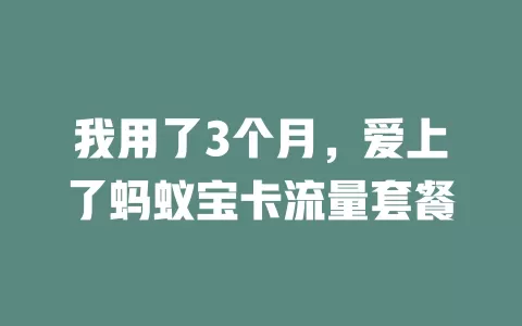我用了3个月，爱上了蚂蚁宝卡流量套餐