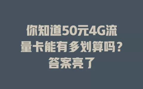你知道50元4G流量卡能有多划算吗？答案亮了