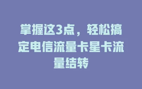 掌握这3点，轻松搞定电信流量卡星卡流量结转