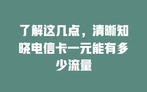 了解这几点，清晰知晓电信卡一元能有多少流量