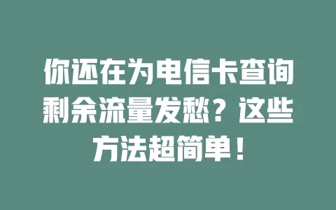 你还在为电信卡查询剩余流量发愁？这些方法超简单！