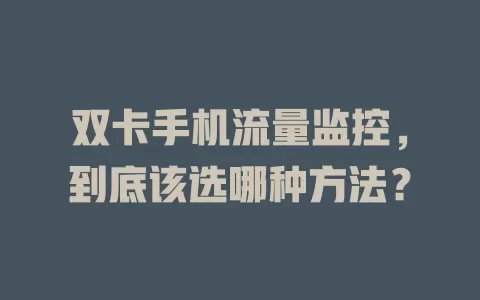 双卡手机流量监控，到底该选哪种方法？