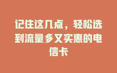 记住这几点，轻松选到流量多又实惠的电信卡
