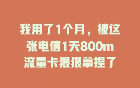我用了1个月，被这张电信1天800m流量卡狠狠拿捏了