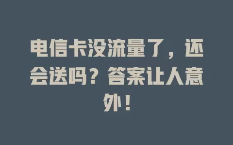 电信卡没流量了，还会送吗？答案让人意外！