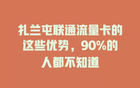 扎兰屯联通流量卡的这些优势，90%的人都不知道