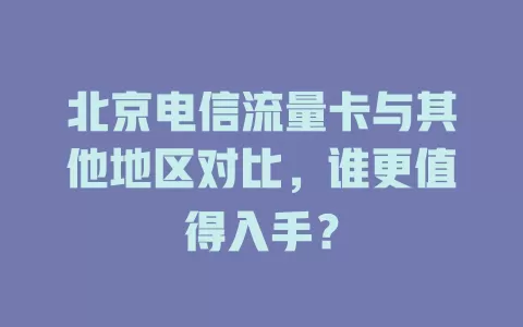 北京电信流量卡与其他地区对比，谁更值得入手？