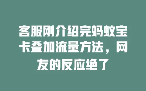 客服刚介绍完蚂蚁宝卡叠加流量方法，网友的反应绝了